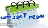 تقویم تحصیلی نیمسال دوم 1403-1404