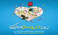 پیام تبریک رئیس دانشکده به مناسبت روز داروساز