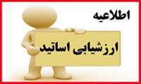 ارزشیابی اساتید توسط فراگیران در نیمسال تحصیلی 1403-1404
