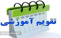 تقویم تحصیلی نیمسال دوم 1403-1404