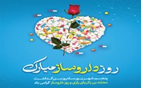 پیام تبریک رئیس دانشکده به مناسبت روز داروساز