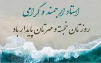 پیام تبریک رئیس دانشکده به مناسبت روز استاد