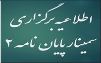 اطلاعیه برنامه زمانی سمینار پایان نامه 2 در نیمسال تحصیلی دوم سال 1404-1403