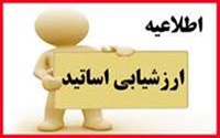 ارزشیابی اساتید توسط فراگیران در نیمسال تحصیلی 1403-1404