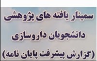 نهمین سمینار ارائه پیشرفت پایان نامه دانشکده داروسازی برگزار شد