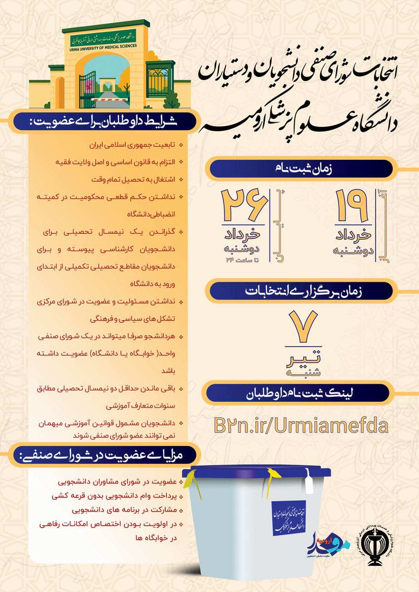 انتخابات شوای صنفی دانشجویان و دستیاران دانشگاه علوم پزشکی ارومیه