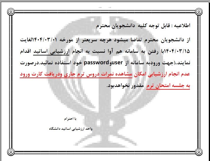 فراخوان ارزشیابی اساتید توسط فراگیران از طریق سامانه ارزشیابی( هم آوا )